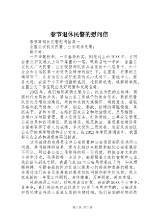 2024年春节退休民警的慰问信