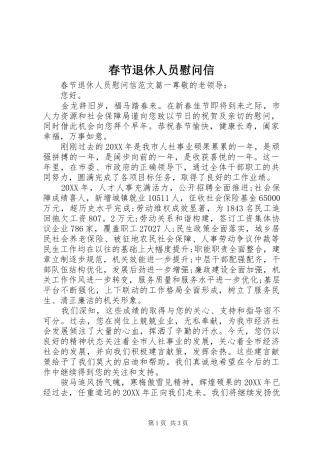 2024年春节退休人员慰问信