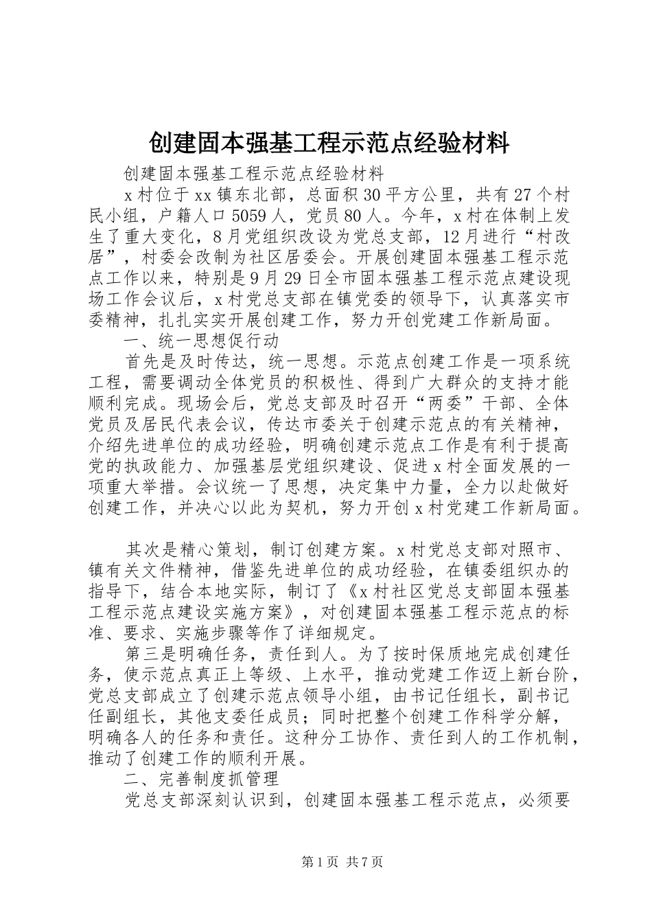 2024年创建固本强基工程示范点经验材料_第1页