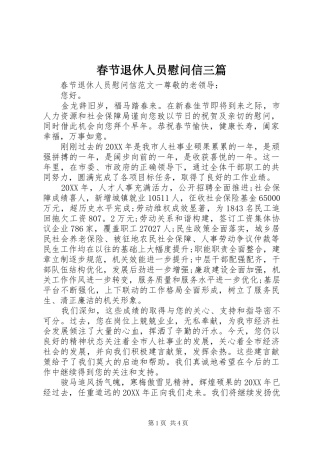 2024年春节退休人员慰问信三篇