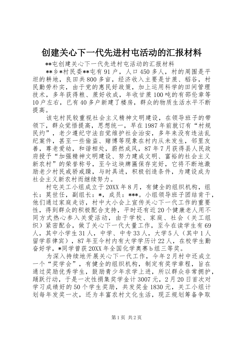 2024年创建关心下一代先进村屯活动的汇报材料_第1页