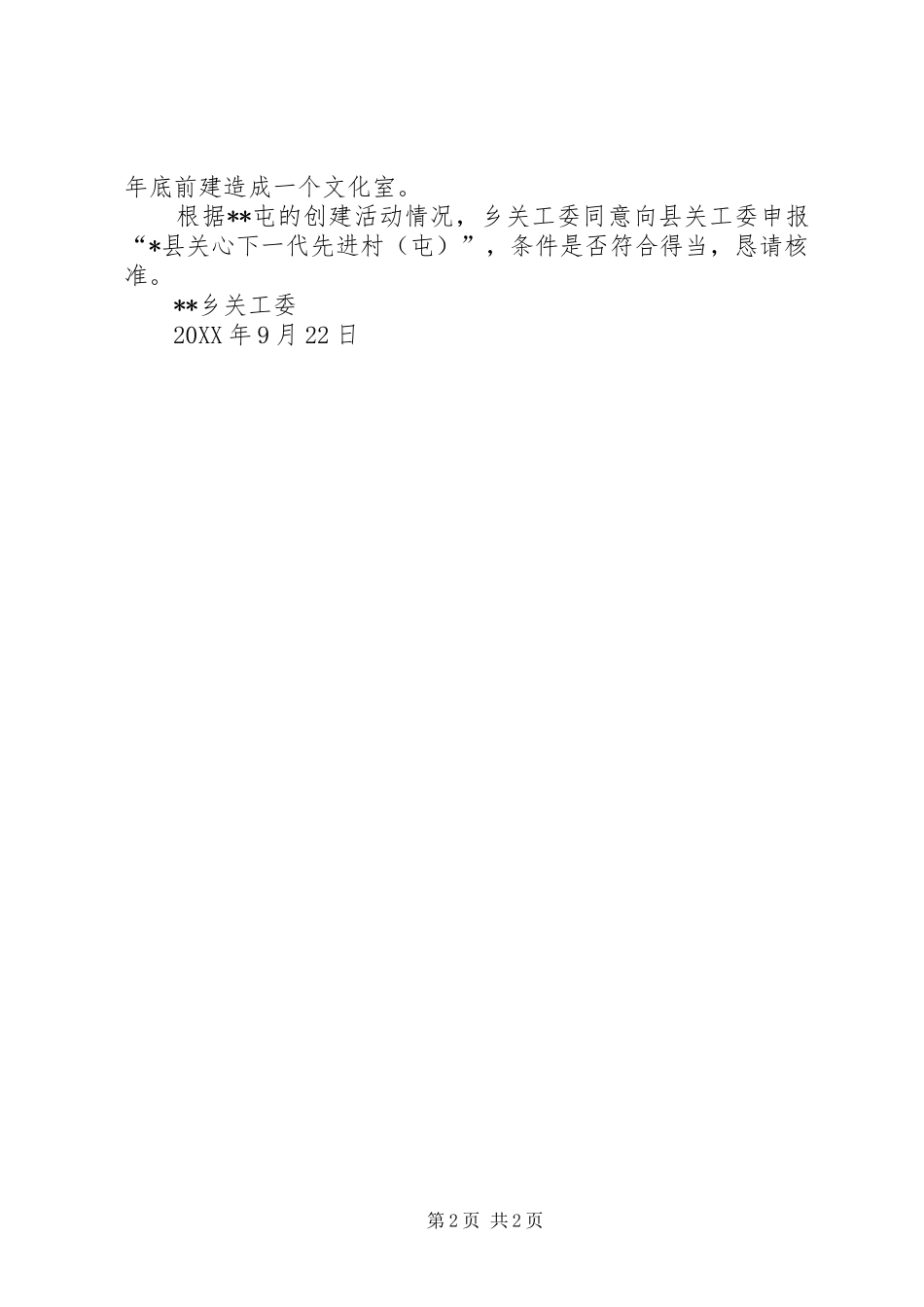 2024年创建关心下一代先进村屯活动的汇报材料_第2页