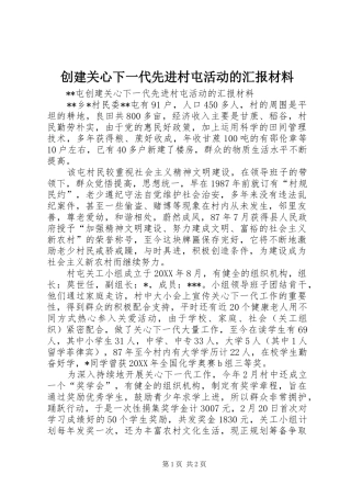 2024年创建关心下一代先进村屯活动的汇报材料