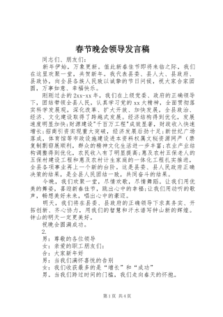 2024年春节晚会领导发言稿