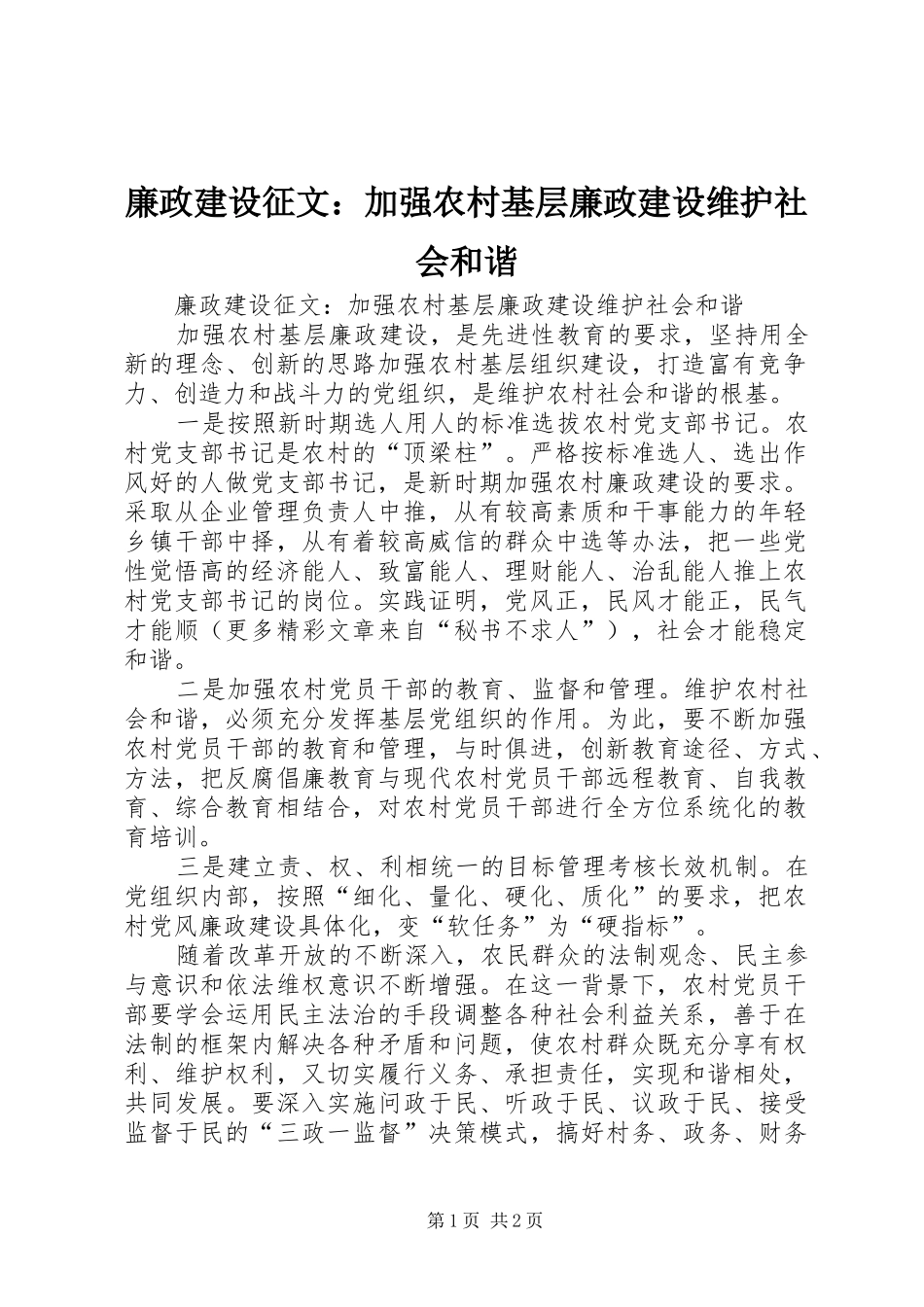 2024年廉政建设征文加强农村基层廉政建设维护社会和谐_第1页