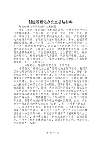 2024年创建规范化办公室总结材料