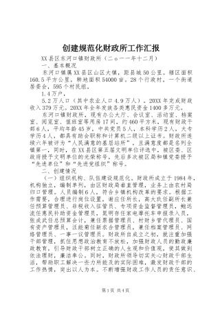2024年创建规范化财政所工作汇报