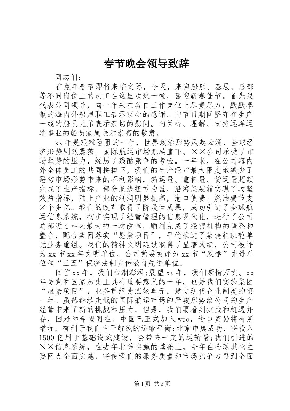 2024年春节晚会领导致辞_第1页