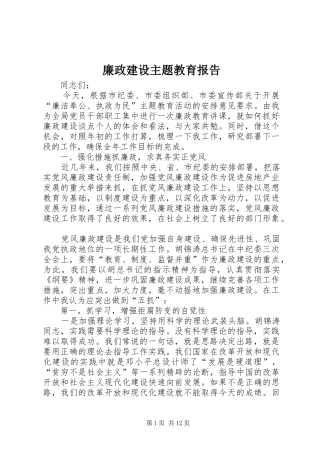 2024年廉政建设主题教育报告