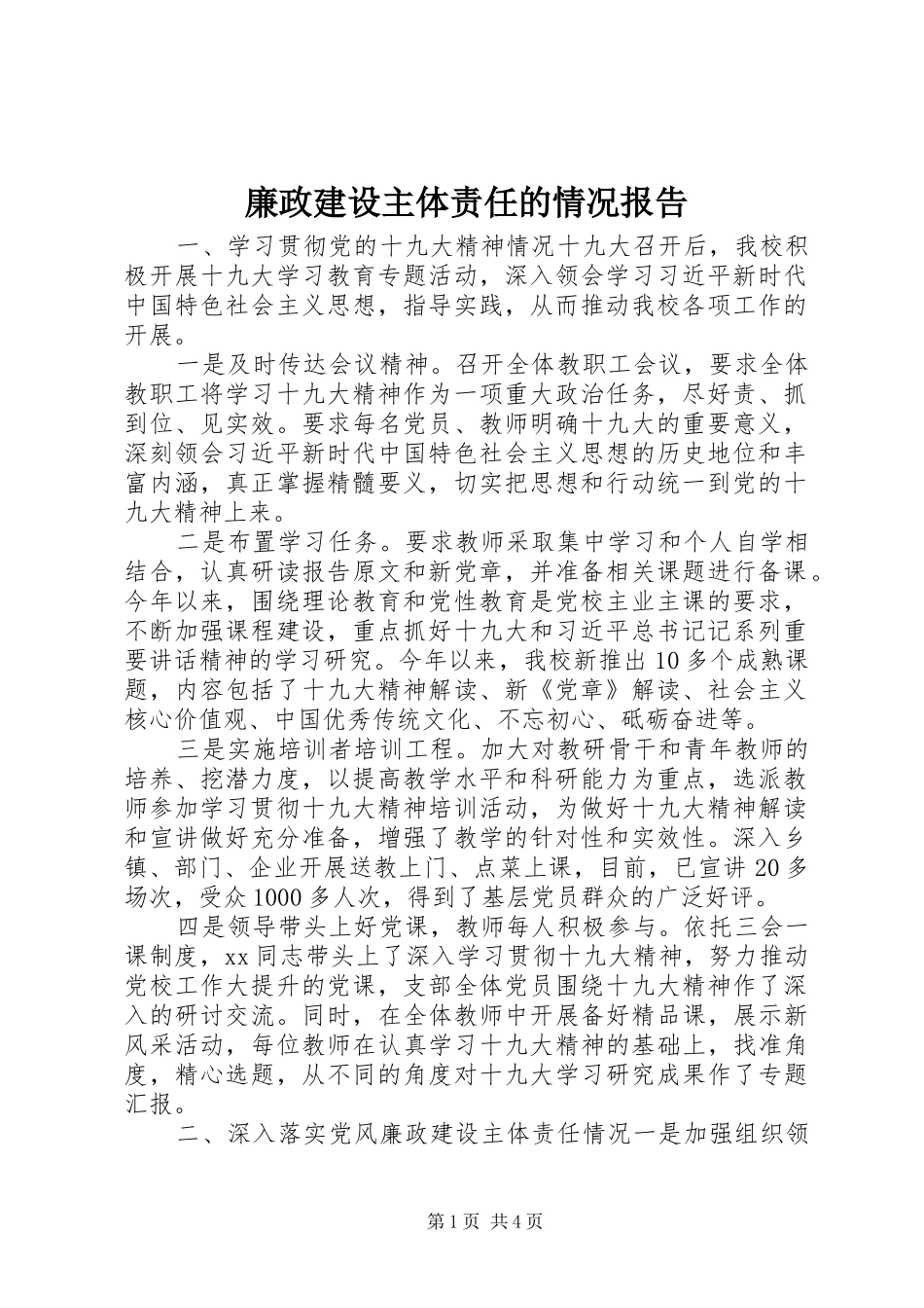 2024年廉政建设主体责任的情况报告_第1页