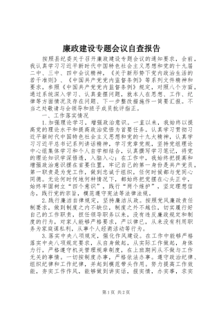 2024年廉政建设专题会议自查报告