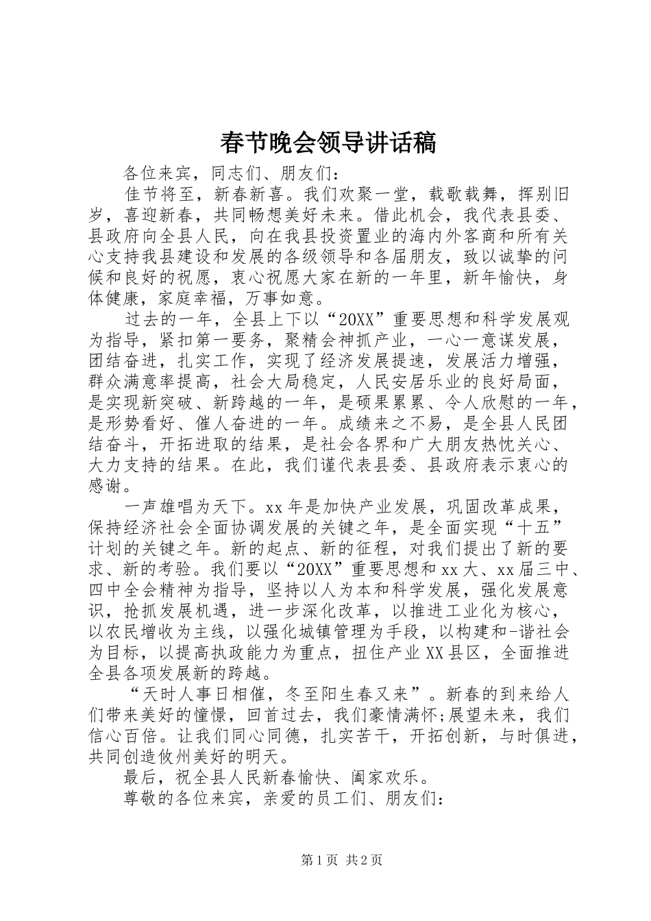 2024年春节晚会领导致辞稿_第1页