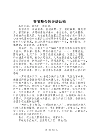 2024年春节晚会领导致辞稿