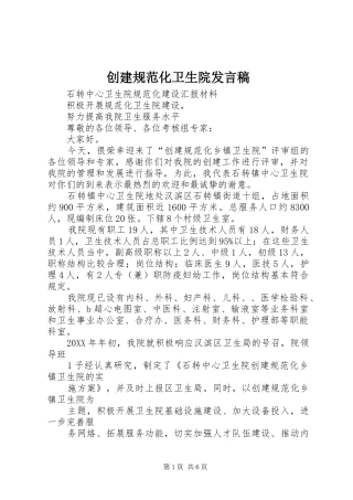 2024年创建规范化卫生院讲话稿