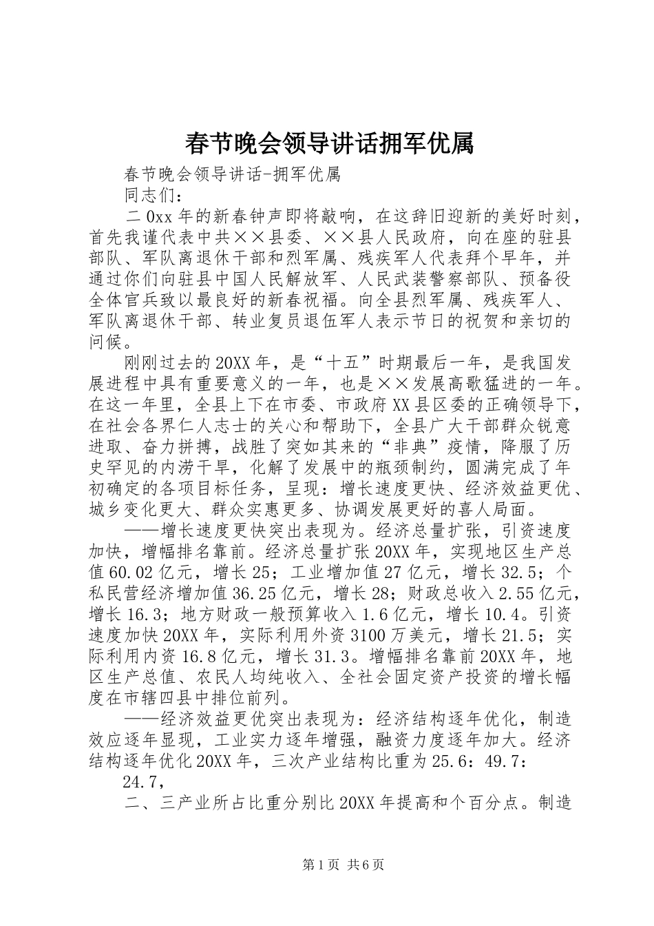 2024年春节晚会领导致辞拥军优属_第1页