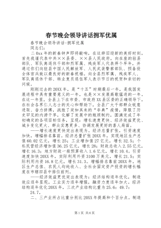 2024年春节晚会领导致辞拥军优属