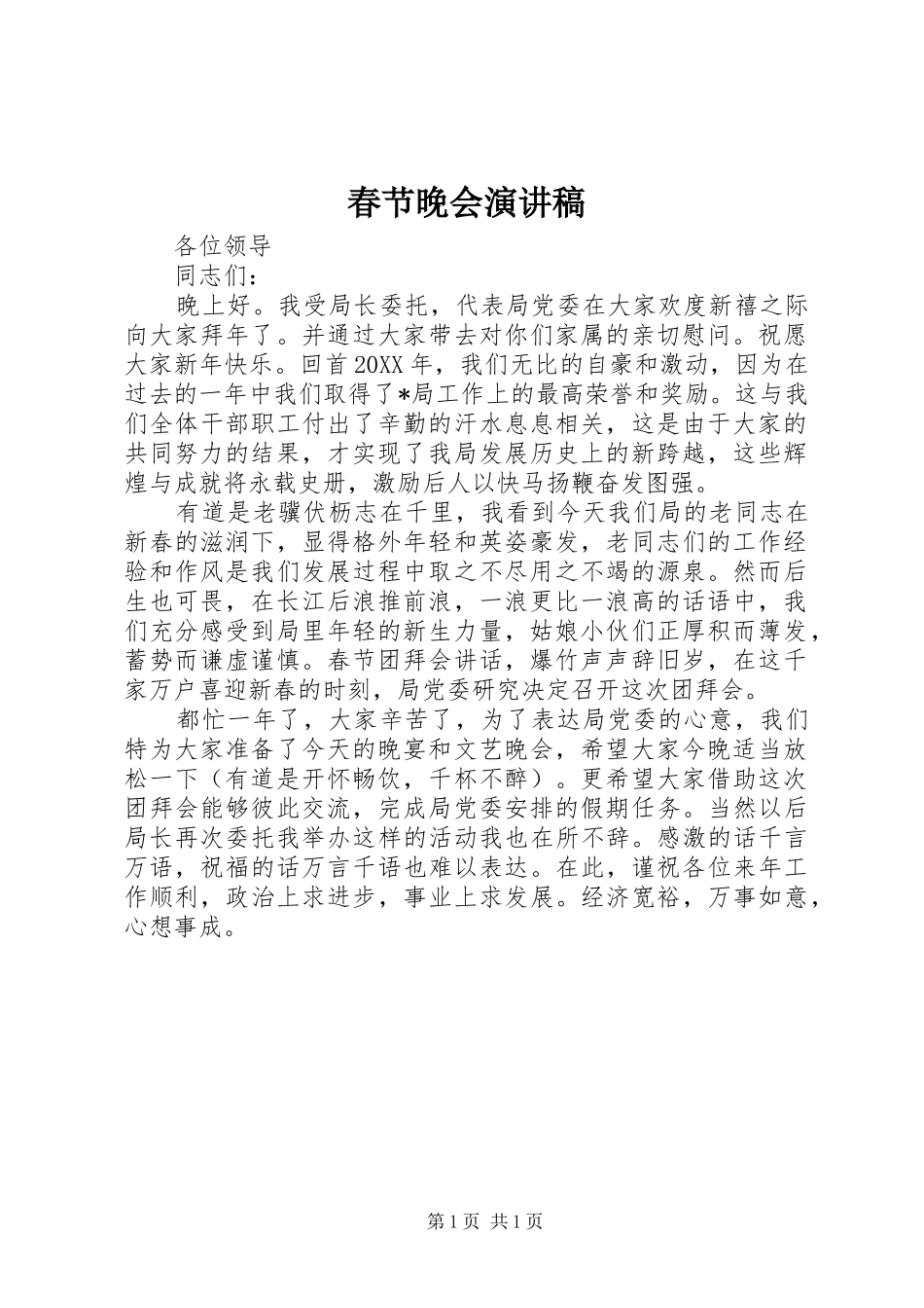 2024年春节晚会演讲稿_第1页