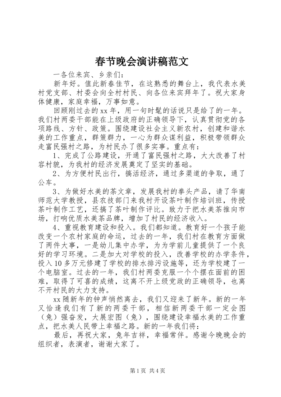 2024年春节晚会演讲稿范文_第1页