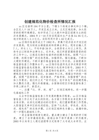 2024年创建规范化物价检查所情况汇报