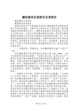 2024年廉政建设自查报告自查报告