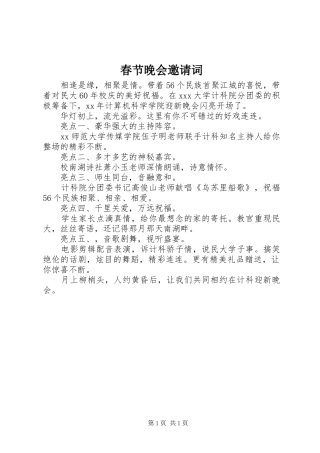 2024年春节晚会邀请词