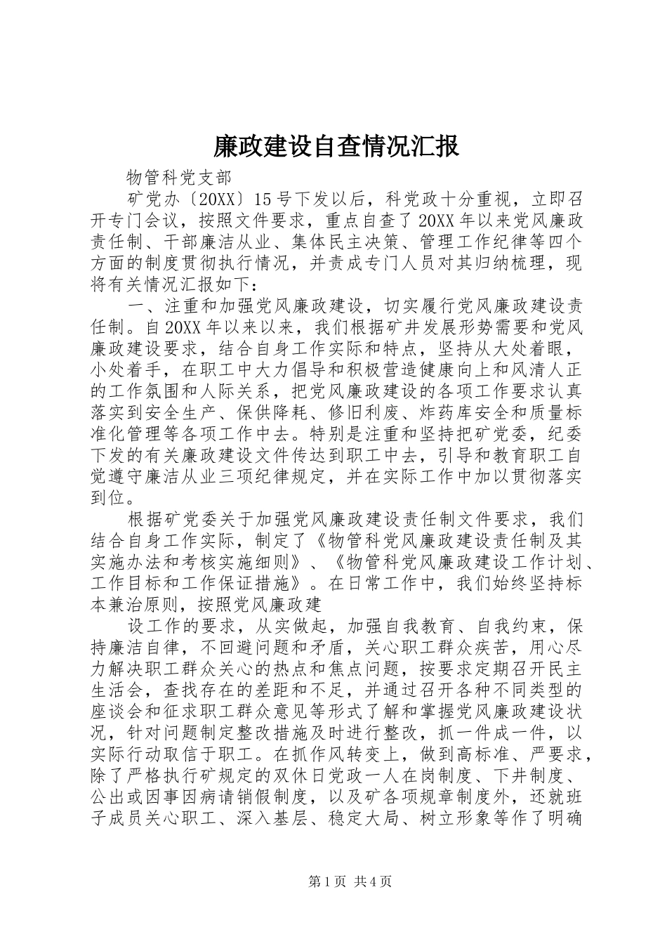 2024年廉政建设自查情况汇报_第1页