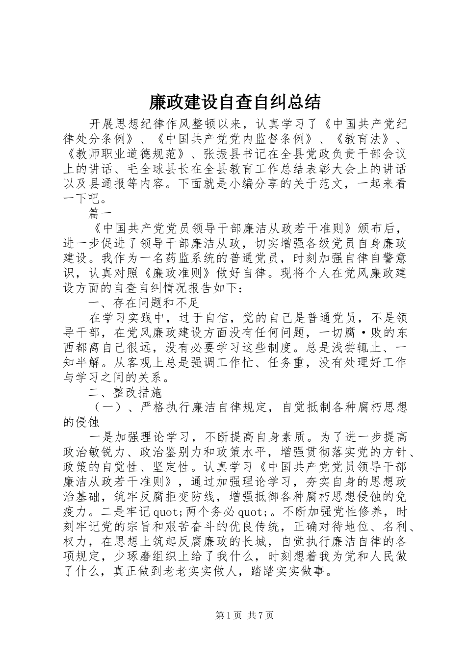 2024年廉政建设自查自纠总结_第1页