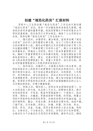 2024年创建规范化药房汇报材料