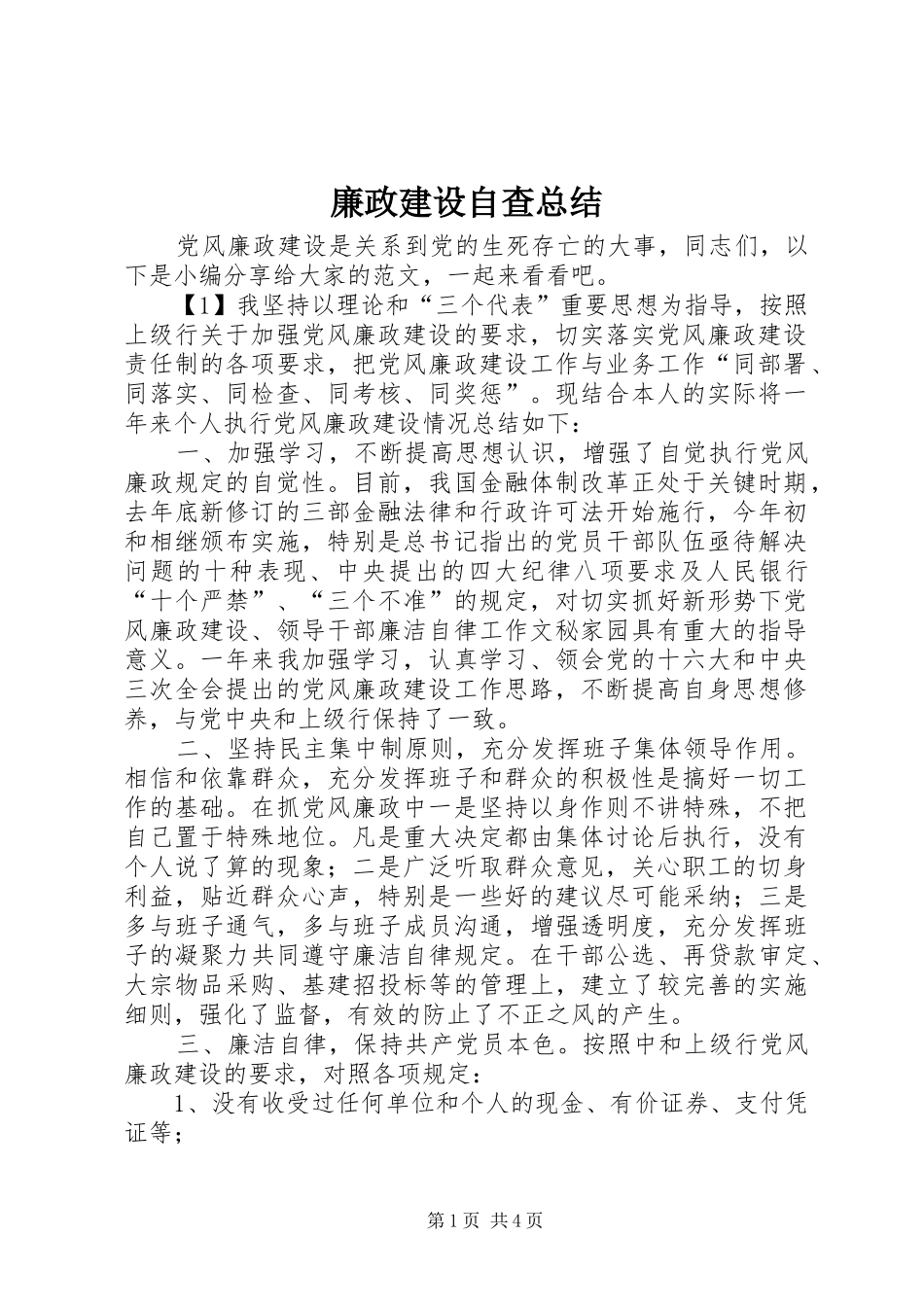 2024年廉政建设自查总结_第1页