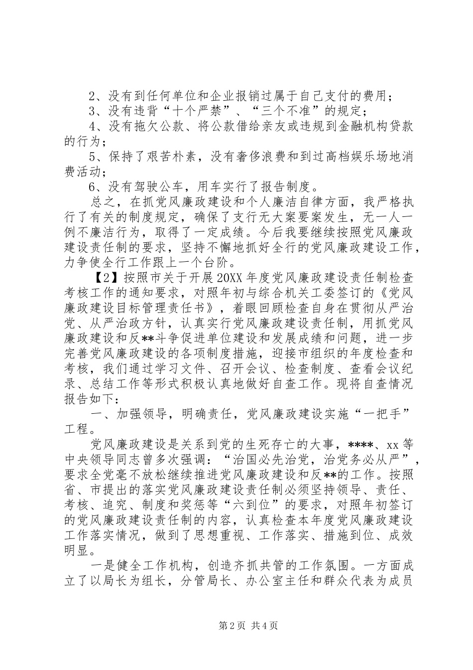 2024年廉政建设自查总结_第2页