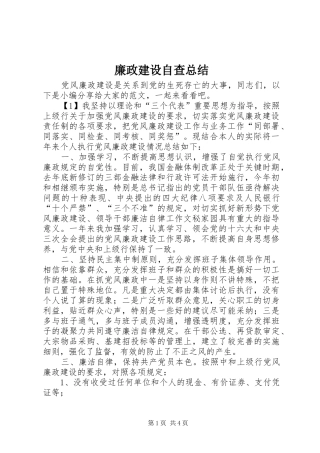 2024年廉政建设自查总结