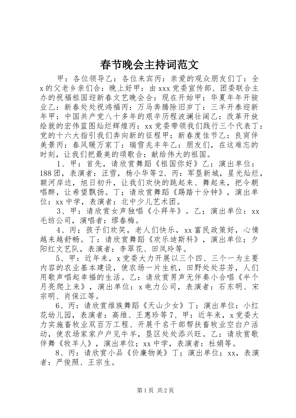 2024年春节晚会主持词范文_第1页