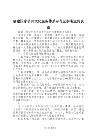 2024年创建国家公共文化服务体系示范区参考宣传表语