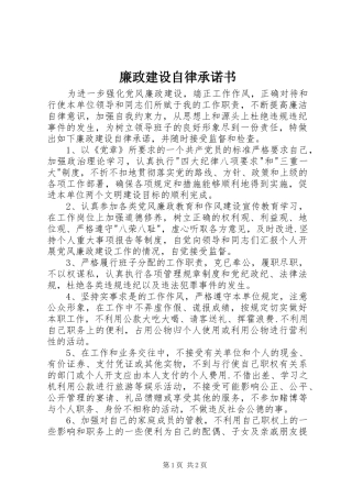 2024年廉政建设自律承诺书