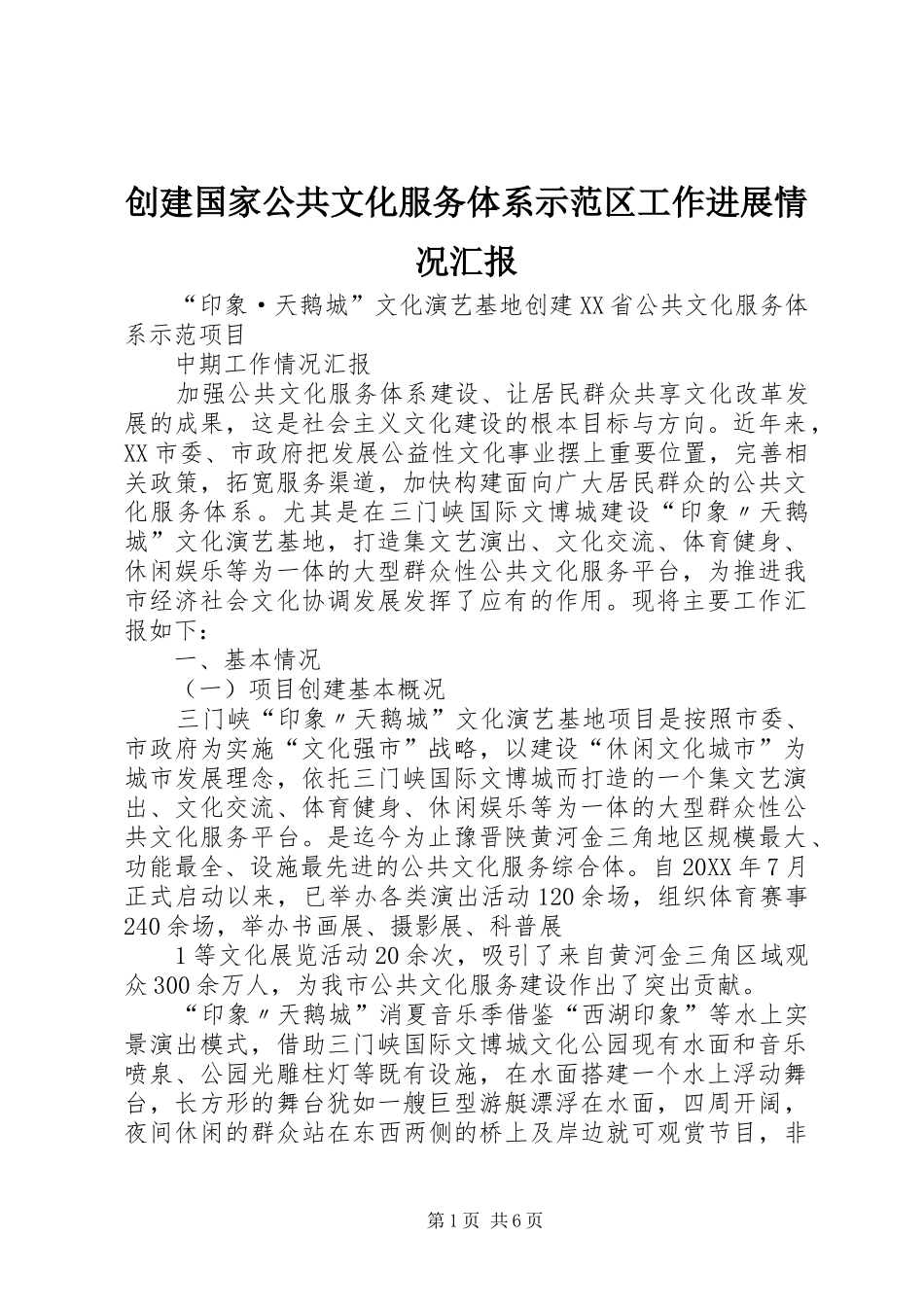 2024年创建国家公共文化服务体系示范区工作进展情况汇报_第1页