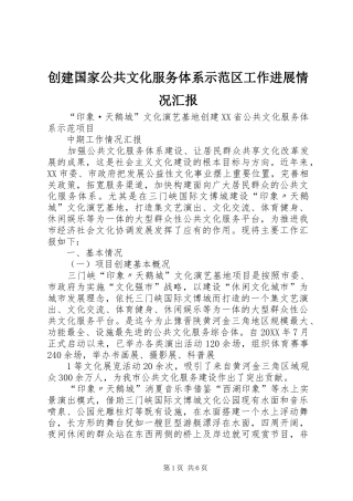 2024年创建国家公共文化服务体系示范区工作进展情况汇报
