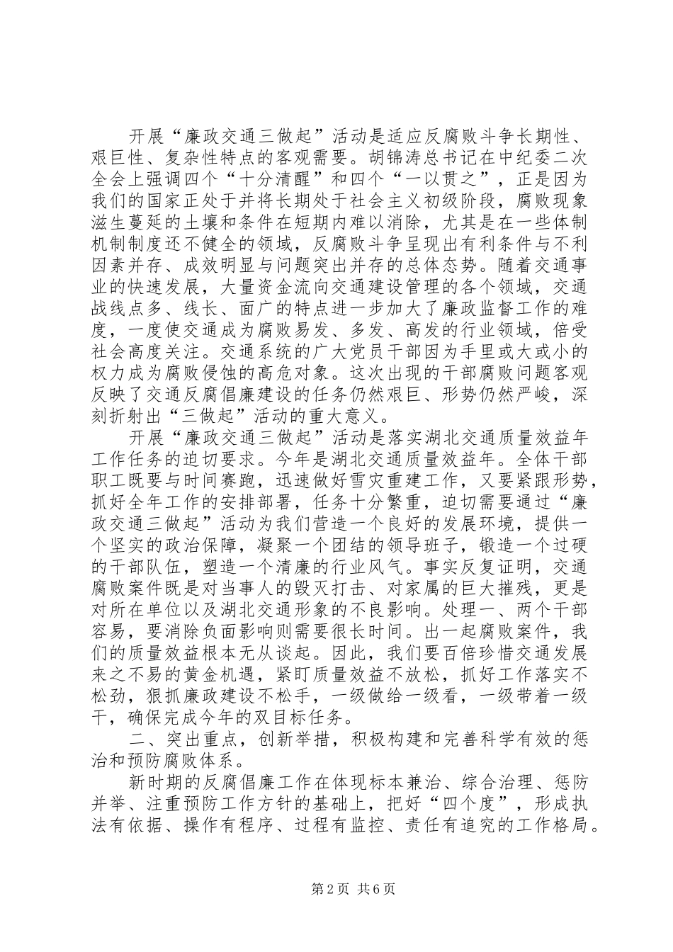 2024年廉政交通三做起实践活动动员大会致辞_第2页