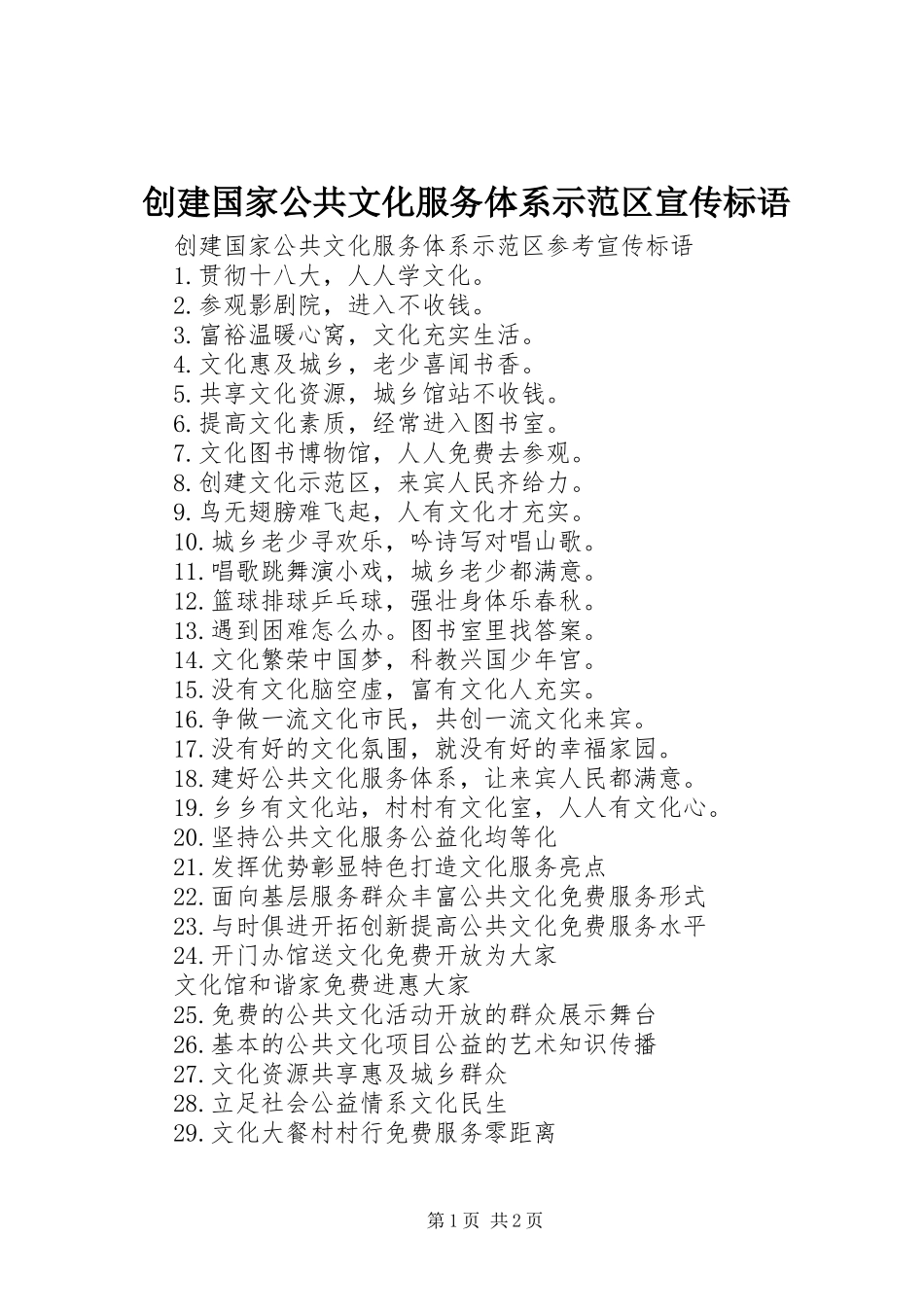 2024年创建国家公共文化服务体系示范区宣传标语_第1页