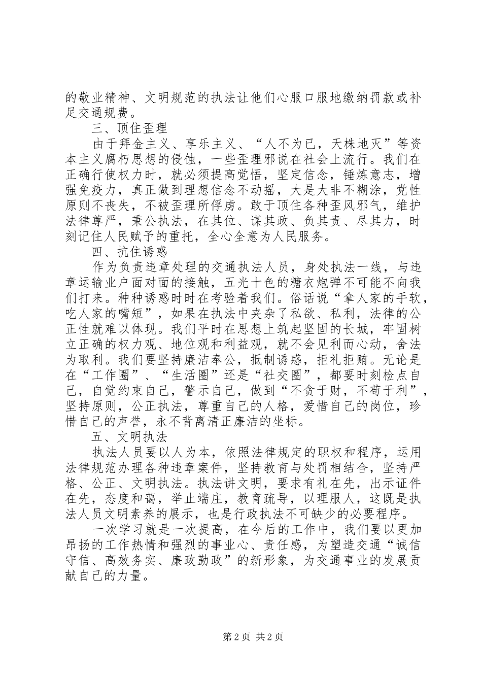 2024年廉政交通三做起心得体会_第2页