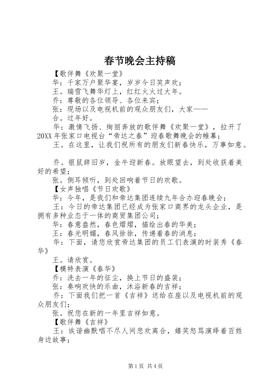 2024年春节晚会主持稿_第1页