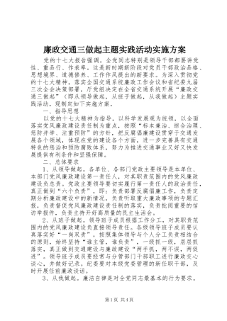2024年廉政交通三做起主题实践活动实施方案