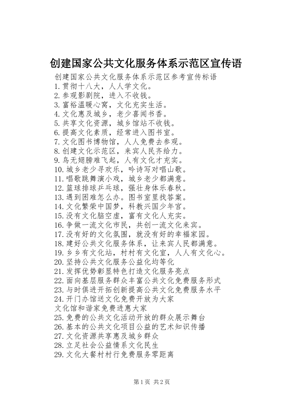 2024年创建国家公共文化服务体系示范区宣传语_第1页