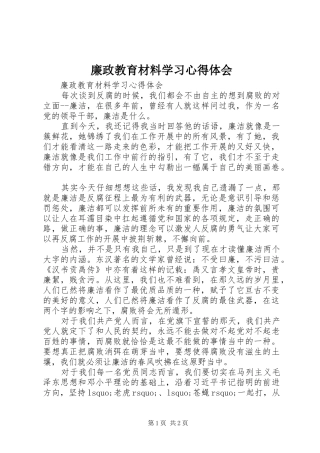 2024年廉政教育材料学习心得体会