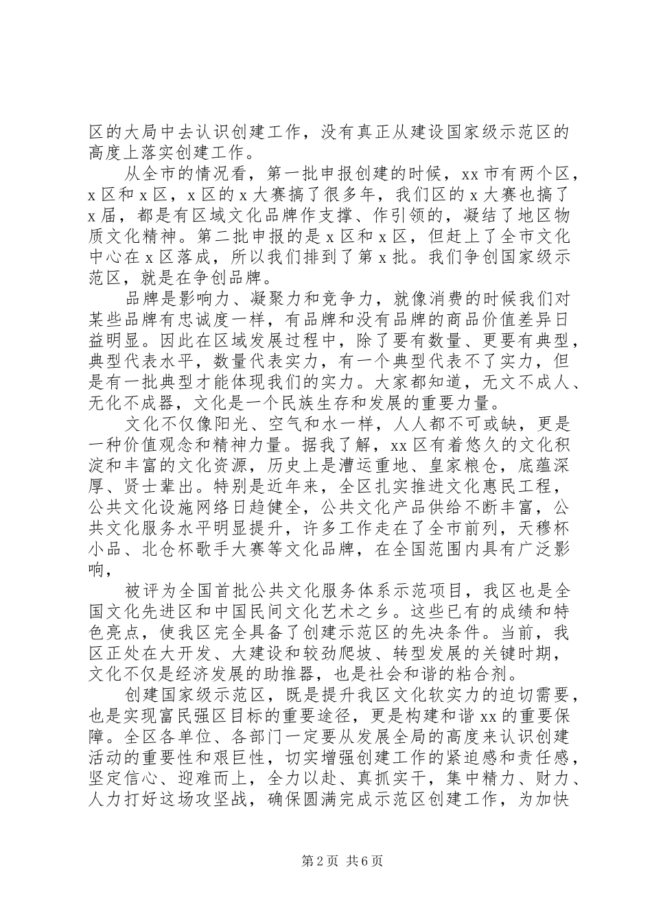 2024年创建国家公共文化服务体系示范区中期推动会上的致辞_第2页