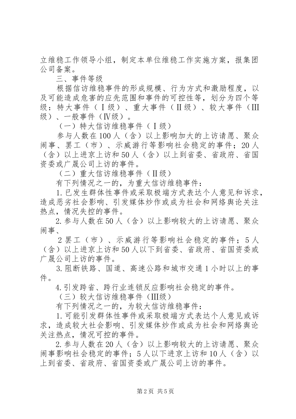 2024年春节维稳工作预案_第2页