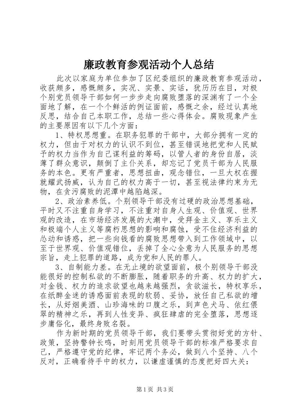 2024年廉政教育参观活动个人总结_第1页