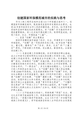 2024年创建国家环保模范城市的实践与思考