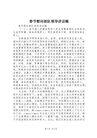 2024年春节慰问部队领导致辞稿