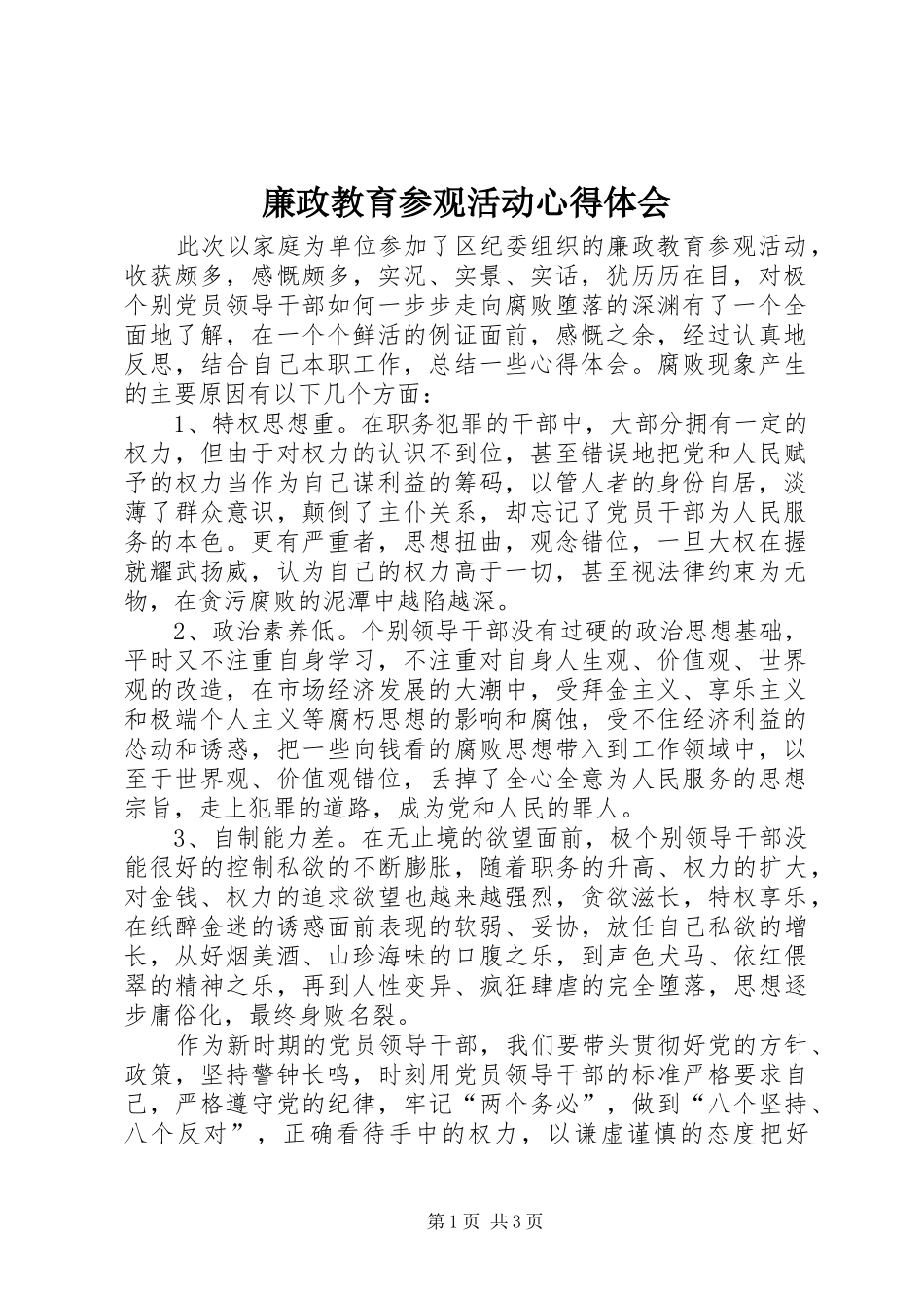 2024年廉政教育参观活动心得体会_第1页