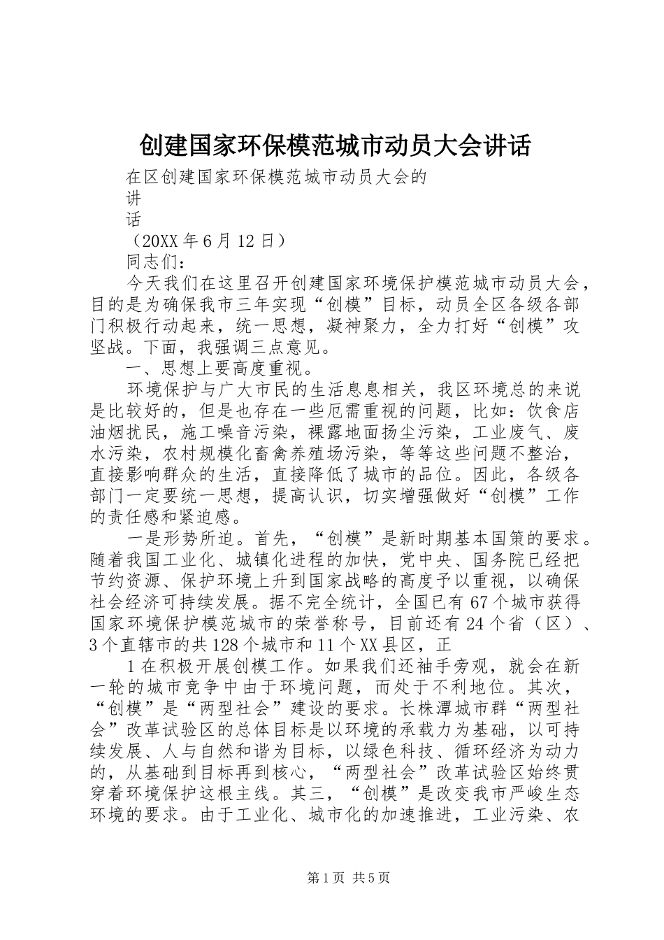 2024年创建国家环保模范城市动员大会致辞_第1页